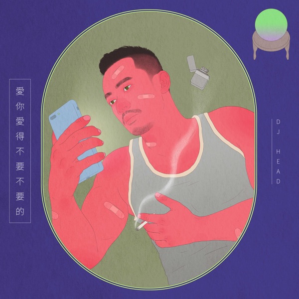 愛你愛得不要不要的 - EP