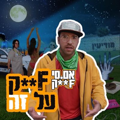 אמ.סי פאק - פאק על זה - Single