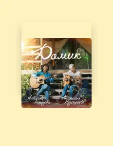 Ascolta Александра Морозова, guarda video musicali, leggi la biografia, vedi le date del tour & altro!