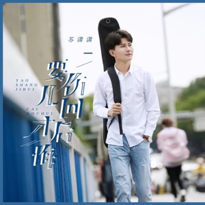 要伤几回 - Single