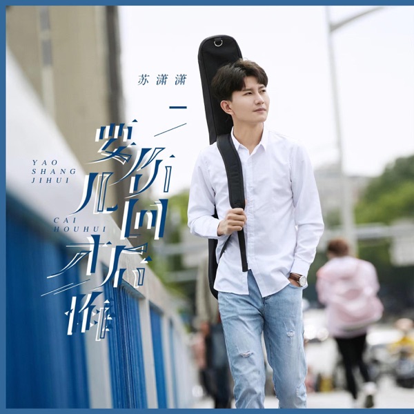 要伤几回 - Single