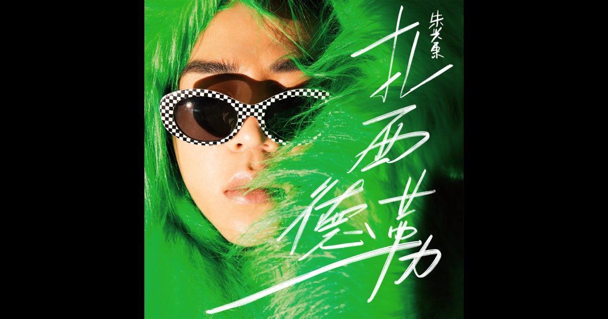 扎西德勒 - Single - 朱兴东のアルバム - Apple Music