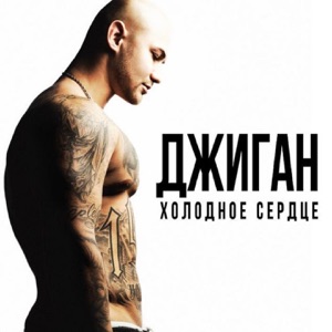 Холодное сердце (feat. Анна Седокова)