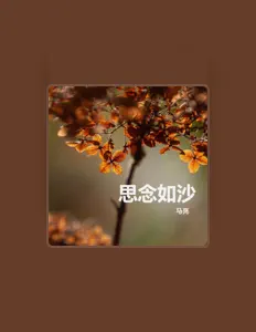 Dengarkan 马亮, tonton video musik, baca bio, lihat tanggal tur & lainnya!
