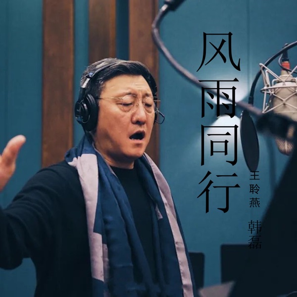 风雨同行 - Single