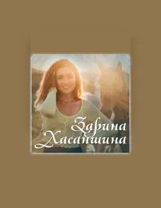 Listen to Зарина Хасаншина, watch music videos, read bio, see tour dates & more!