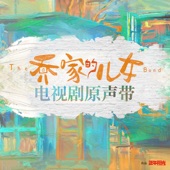 生活总该迎着光亮 (伴奏) artwork