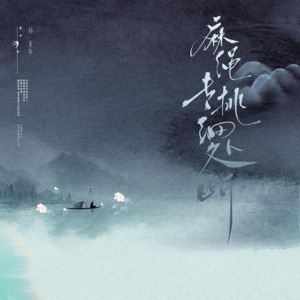 麻绳专挑细处断 - Single