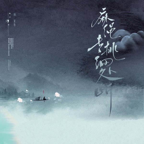 麻绳专挑细处断 - Single