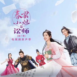 Miss Chun Is a Litigator Series 1 (Original TV Drama Soundtrack)