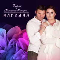 Народна - Single - Катерина Малицька & ЗАЛІСКО