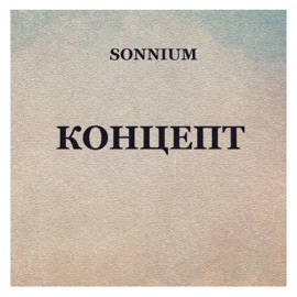 Концепт Sonnium
