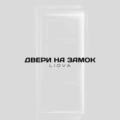 Двери на замок - Single