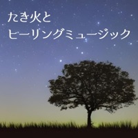 An open fire and healing music to listen to for healing and relief