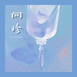 问诊 - Single