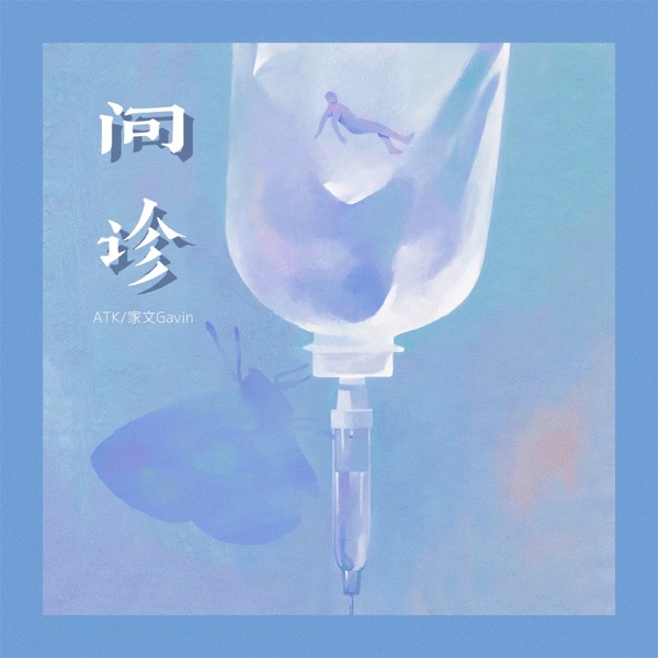 问诊 - Single