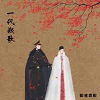 一代戰歌 - Single - 歌者袁哥