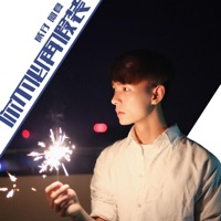 你不必再假装 - Single - weizai & 阿夏