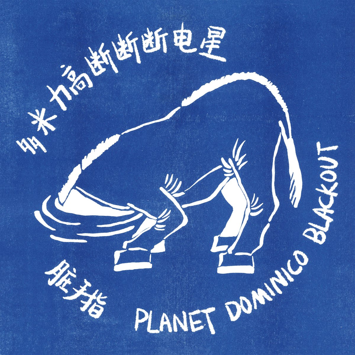 ‎多米力高断断断电星 (不插电现场) Album by Oh! Dirty Fingers Apple Music