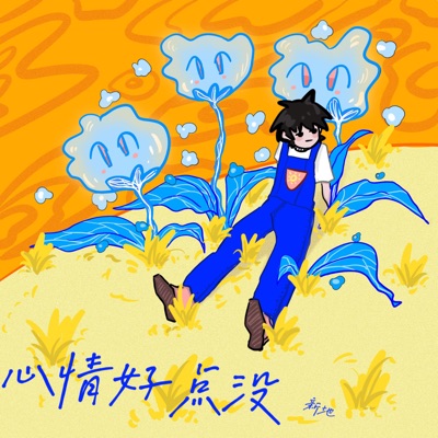 心情好点没 - Single