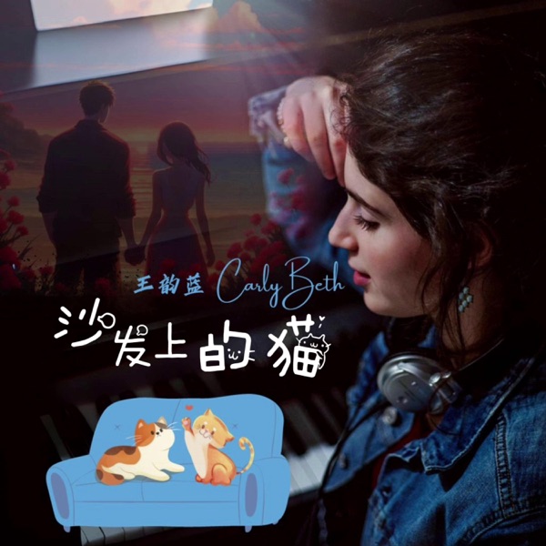 沙发上的猫 - Single