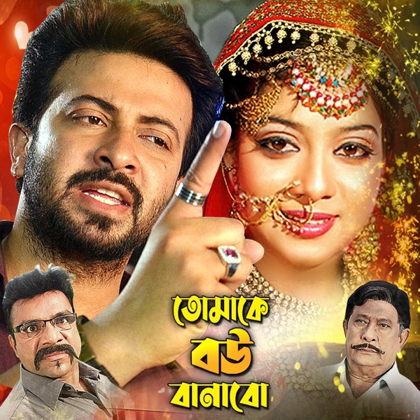 Tomake Bou Banabo (Original Motion Picture Soundtrack) - EP