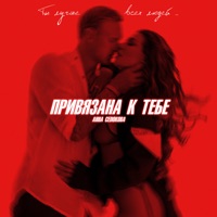 Привязана к тебе - Single - Anna Sedokova