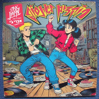 רוקדים לאינסוף - Single