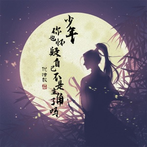 少年你也怀疑自己不是主角了吗 - Single