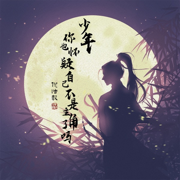 少年你也怀疑自己不是主角了吗 - Single