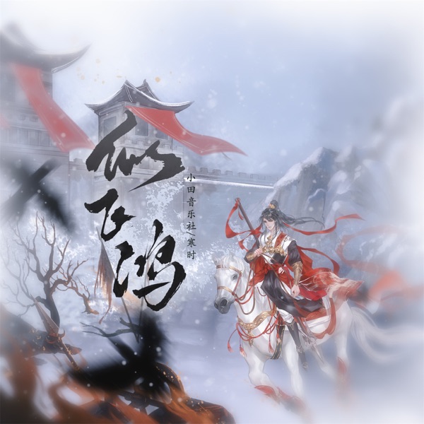 似飞鸿 - Single