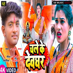 Chale Ke Devghar