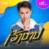 เว้าบาป - Single