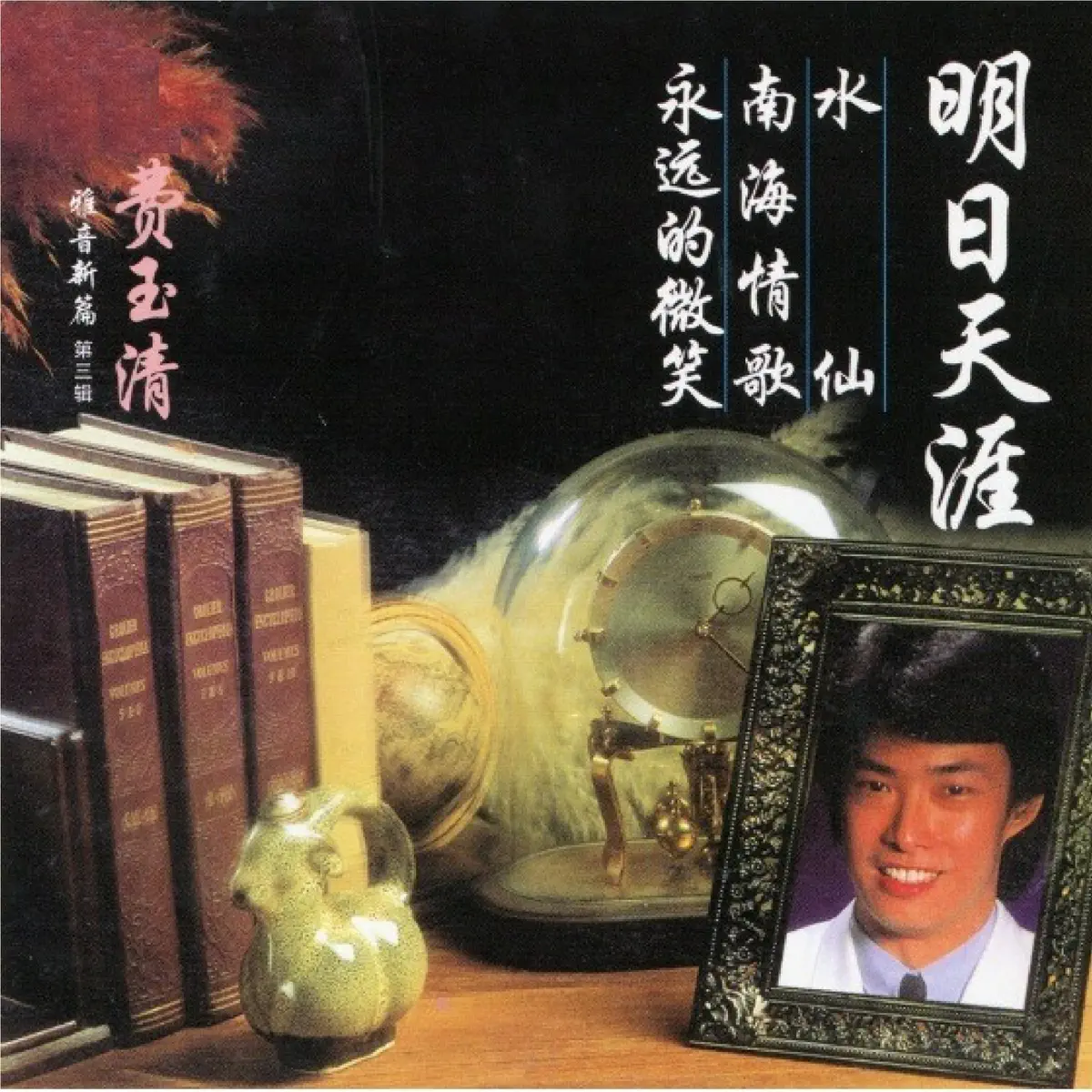 费玉清 - 雅音新篇 (第三辑) (1984) [iTunes Plus AAC M4A]-新房子