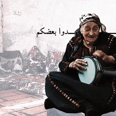 طارق عليش - شدو بعضكم يا اهل فلسطين (Remix)