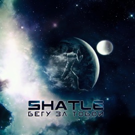 Бегу за тобой Shatle