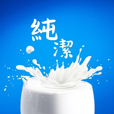 純潔 (feat. Victoria Luke) - Single