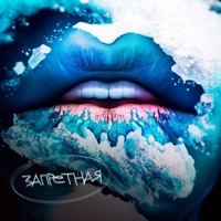 Запретная - Single - Старски