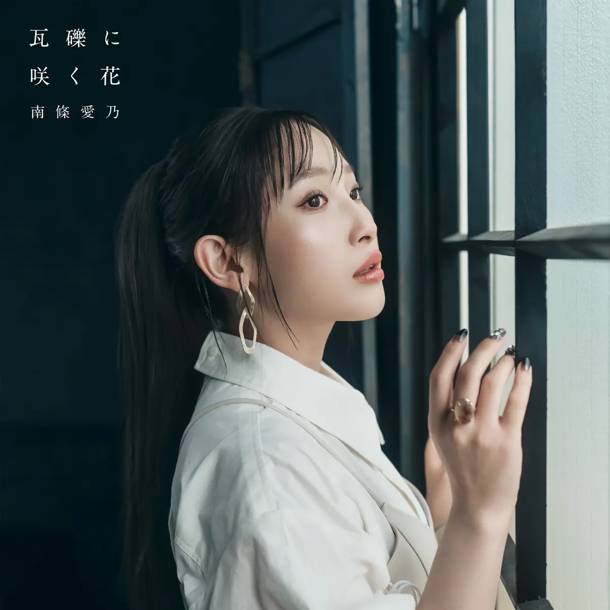 南條愛乃 - 瓦礫に咲く花 - Single (2023) [iTunes Plus AAC M4A]-新房子