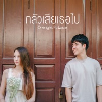 กลัวเสียเธอไป (feat. Uziice) - Single - OneNight