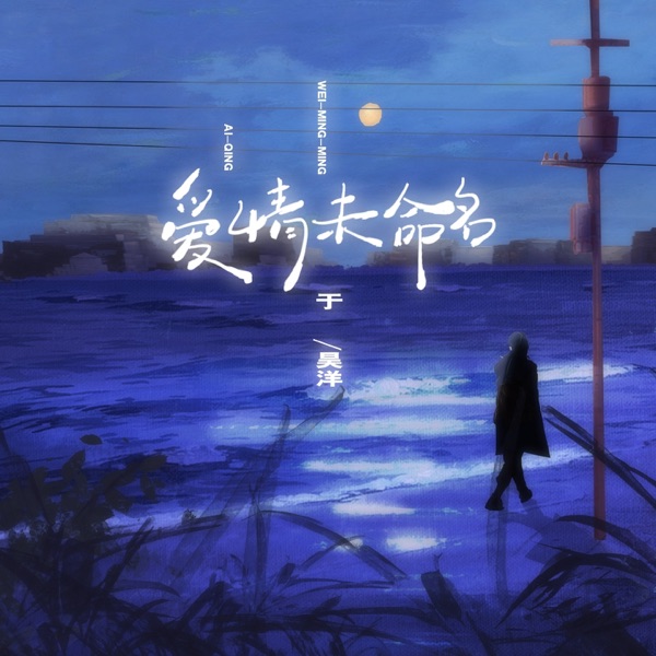 爱情未命名 - Single