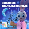 Зимние Колыбельные - EP