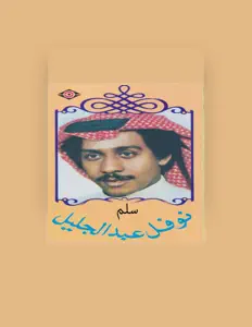 Nofal Abdeljaleelを聴いたり、ミュージックビデオを鑑賞したり、経歴やツアー日程などを確認したりしましょう！