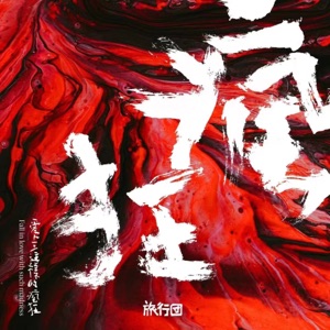 Fall in Love with Such a Storm (Children's Chorus) [feat. 劉思鑠, 賈可意, 趙星妍, 李佳妍, 李雨宸, 王瀚霆, 王宇昊, 許峻赫, 劉源溪 & 張皓瑋]