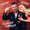 Дорин, Виктор - Пьяная Наташа