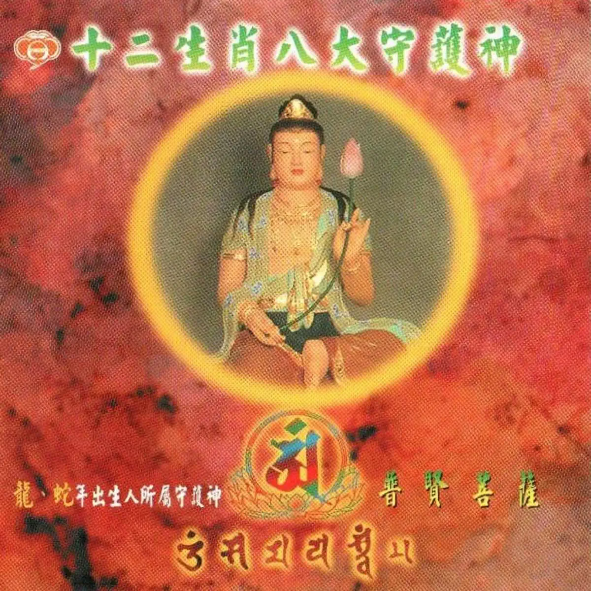 妙蓮華 - 普賢菩薩 (肖龍、蛇) (2018) [iTunes Plus AAC M4A]-新房子
