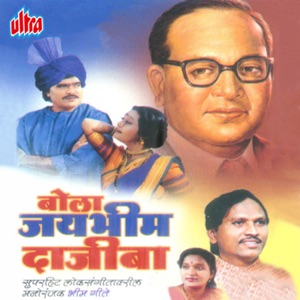 Bola Jaybhim Dajiba - Single