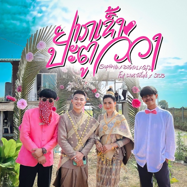 ຢາກເຂົ້າປະຕູວິວາ (อยากเข้าประตูวีวา) [feat. Bigyai, GX2, เพชร - สหรัตน์ & STS73] - Single