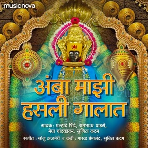 Amba Majhi Hasli Gaalat