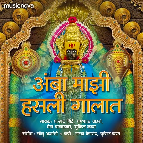Amba Majhi Hasli Gaalat